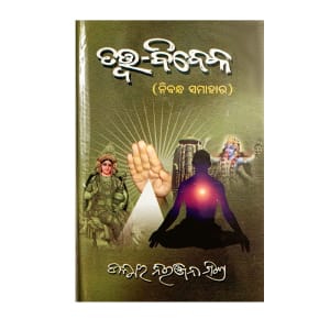 Tatwabibeka/ତତ୍ତ୍ୱ-ବିବେକ By Dr. Niranjan Mishra SPR